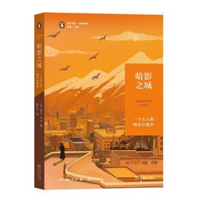 暗影之城：一个女人的喀布尔漫步（远方译丛·企鹅特辑（第二辑）） [印]塔兰·N.汗 著 陈元飞 译 商务印书馆
