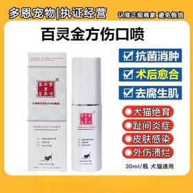 百灵金方宠物抑菌伤口喷剂猫咪术后消肿感染愈合狗皮肤病30ml