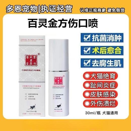 百灵金方宠物抑菌伤口喷剂猫咪术后消肿感染愈合狗皮肤病30ml 商品图0