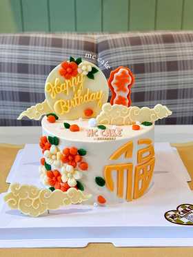 橘色安康 福字蛋糕