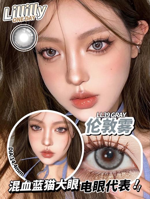 日抛lillilly LL39伦敦雾 灰 14.4mm 日抛无售后！！ 商品图0