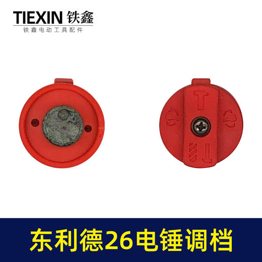【货号01183】国强26电锤调档开关26电锤转换开关东利德电锤拨扭 商品图7