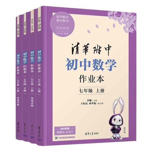 《清华附中初中语文/数学作业本》测试习题练习册图书赠1本《错题本》+1张公式卡+1枚书签 商品图0