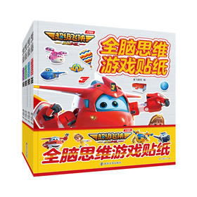 全脑思维游戏贴纸(全4册)