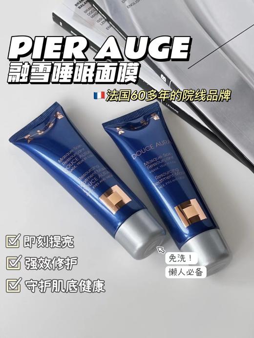 法国🇫🇷PIER AUGE融雪面膜 祛黄提亮修复免洗睡眠面膜50ml 新旧包装随机发货 商品图3
