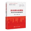 接诉即办案例集 新时代超大城市治理的首都实践 商品缩略图0