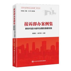 接诉即办案例集 新时代超大城市治理的首都实践