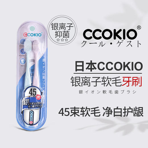 CCOKIO酷优客 银离子抑菌高密45束毛宽头成人牙刷 2支/盒 商品图0