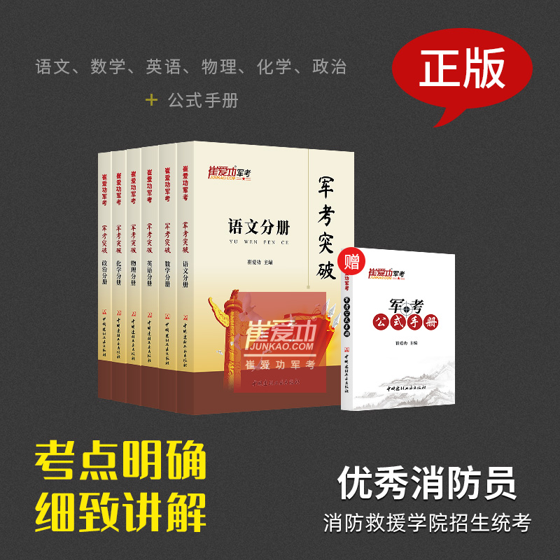 【消防员考学】《崔爱功军考突破》备考中国消防救援学院复习书