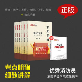 【消防员考学】《崔爱功军考突破》备考中国消防救援学院复习书