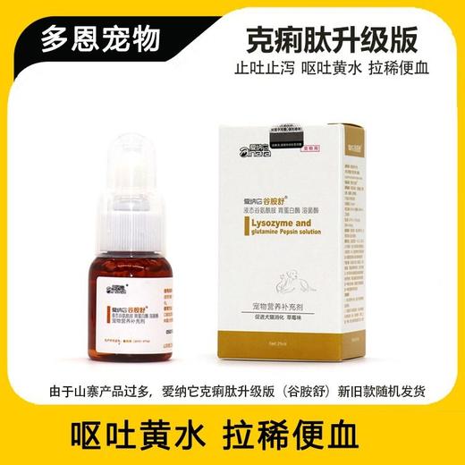 爱纳它克痢肽（谷胺舒）猫咪狗狗拉稀呕吐调节肠胃药25ml 商品图0