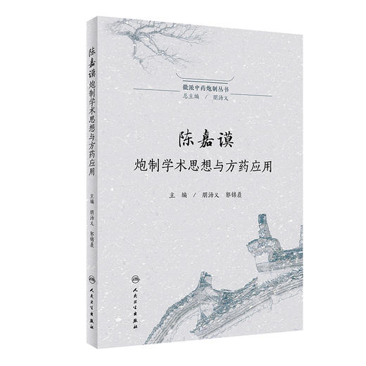 陈嘉谟炮制学术思想与方药应用 徽派中药炮制丛书 朋汤义 郭锦晨编 陈嘉谟炮制学术思想理论 本草蒙筌炮制特色中药 人民卫生出版社 商品图1