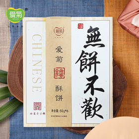爱菊团圆酥饼礼盒50g*6