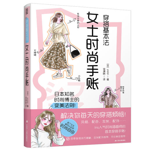 穿搭基本法 女士时尚手账 商品图0
