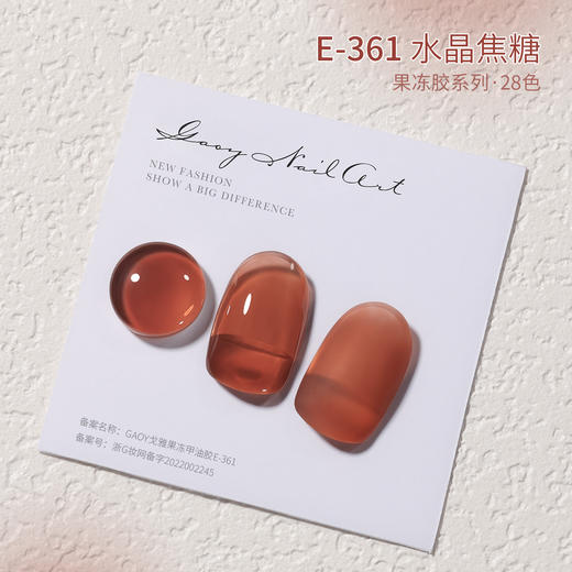 【美甲店常备❗️DIY美甲】戈雅果冻甲油胶E373新款冰透色奶茶色紫色裸粉透色甲油胶美甲店自用 商品图8