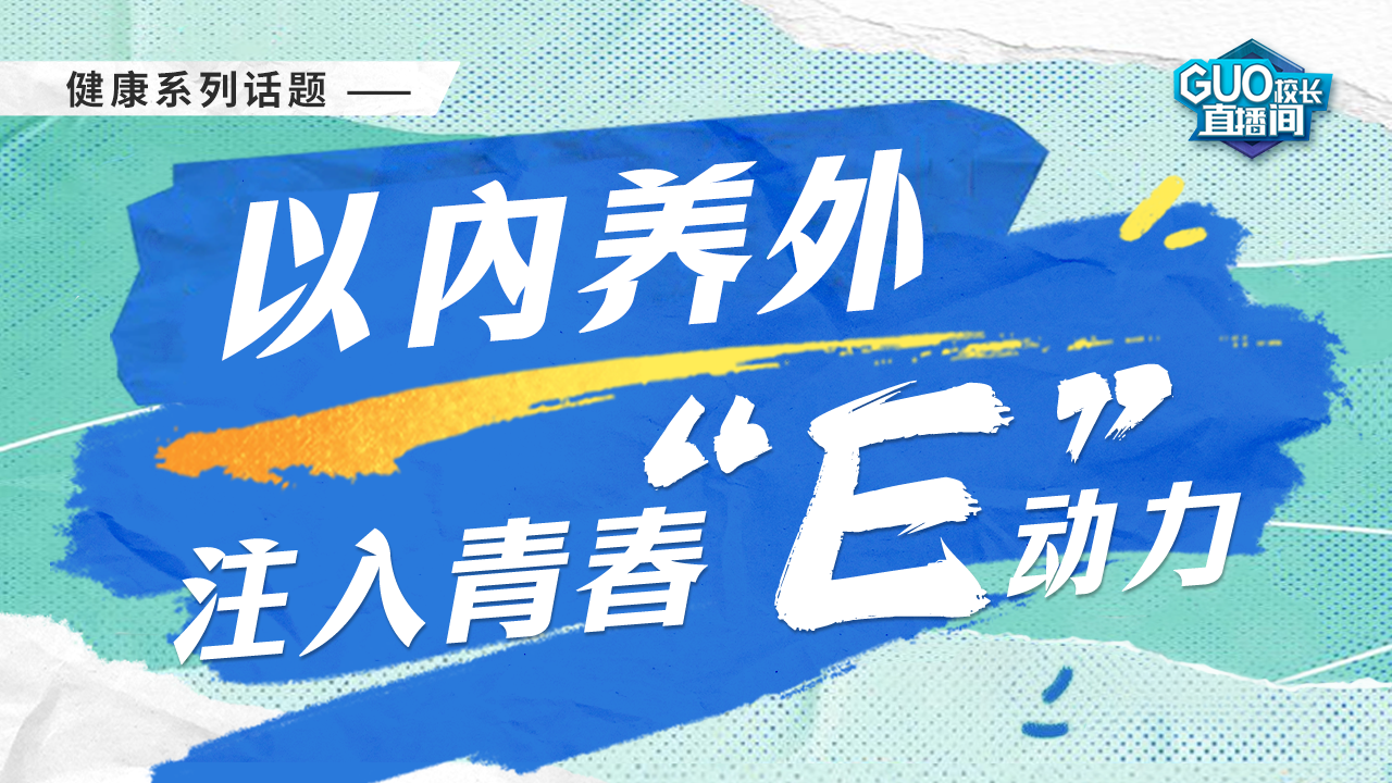 以内养外 注入青春“E”动力