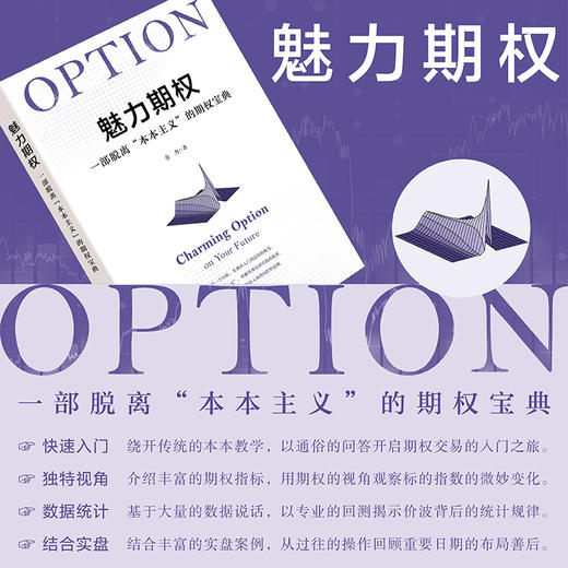 魅力期权 一部脱离"本本主义"的期权宝典 商品图4