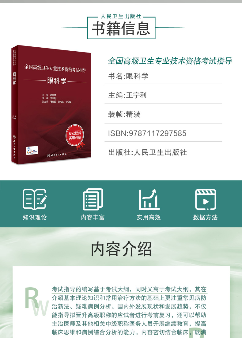 9787117297585全国高级卫生专业技术资格考试指导眼科学-详情_02.jpg