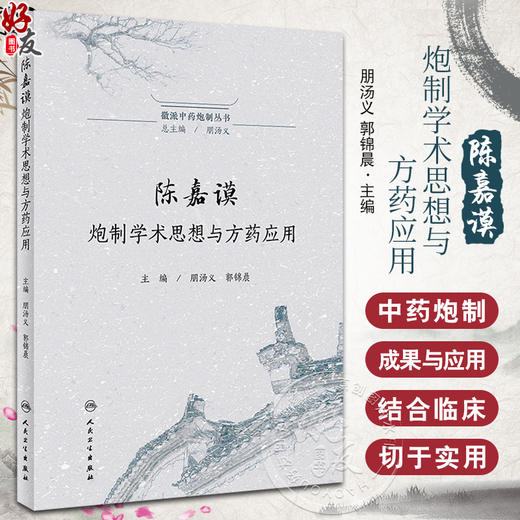 陈嘉谟炮制学术思想与方药应用 徽派中药炮制丛书 朋汤义 郭锦晨编 陈嘉谟炮制学术思想理论 本草蒙筌炮制特色中药 人民卫生出版社 商品图0