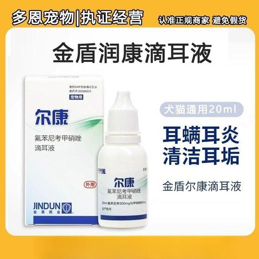 金盾尔康宠物滴耳液犬猫通用耳螨耳炎治细菌中外耳炎20ml/瓶 商品图0