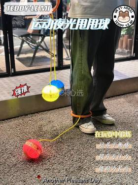 【家居百货】【TEDDY·LE MI 运动夜光甩甩球】这款运动夜光甩甩球不仅适合个人使用，还可以和朋友们一起运动， 增加互动乐趣