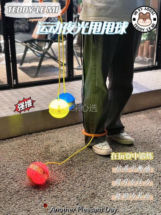 【家居百货】【TEDDY·LE MI 运动夜光甩甩球】这款运动夜光甩甩球不仅适合个人使用，还可以和朋友们一起运动， 增加互动乐趣 商品图0