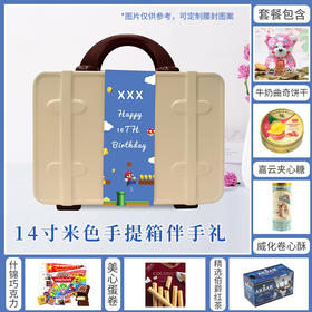 预定伴手礼|婚庆满月商务—14寸米色手提箱伴手礼（男孩款）  150132/060070-9/057771/020323-1/059281/045307/080120