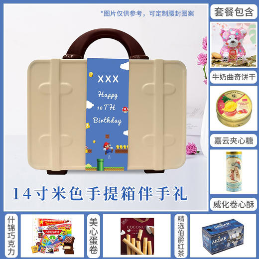 预定伴手礼|婚庆满月商务—14寸米色手提箱伴手礼（男孩款）  150132/060070-9/057771/020323-1/059281/045307/080120 商品图0