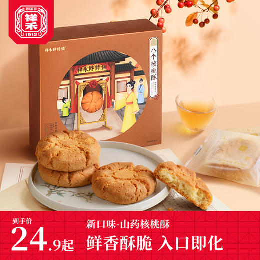 【八个核桃酥】 商品图0