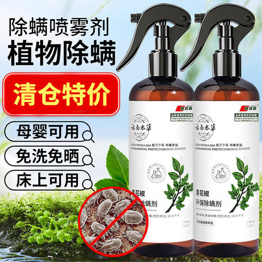 【喷一喷轻松除螨】环保除螨喷剂 环保配方 天然植物萃取 去螨虫祛螨喷雾 驱虫杀蟑螂 家用床上卧室 母婴 可用 300ml/瓶 商品图0