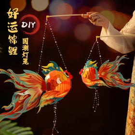 深山集市·中秋花灯好运锦鲤DIY国潮灯笼 生动立体 栩栩如生 趣味手工锻炼孩子动手能力 传统民俗非遗传承