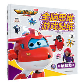 全脑思维游戏贴纸 认知力