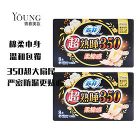 【苏菲】超熟睡柔棉感350mm  8片
