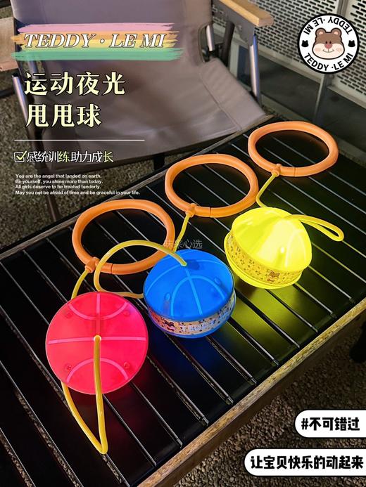 【家居百货】【TEDDY·LE MI 运动夜光甩甩球】这款运动夜光甩甩球不仅适合个人使用，还可以和朋友们一起运动， 增加互动乐趣 商品图2