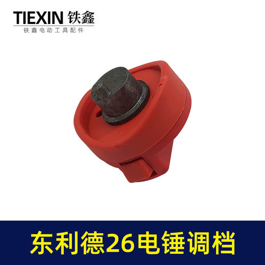 【货号01183】国强26电锤调档开关26电锤转换开关东利德电锤拨扭 商品图4