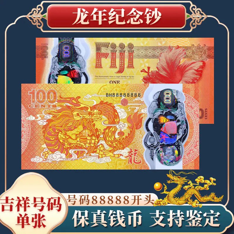 【吉祥号88888开头】2024龙年纪念钞！世界首张生肖塑料钞 预定