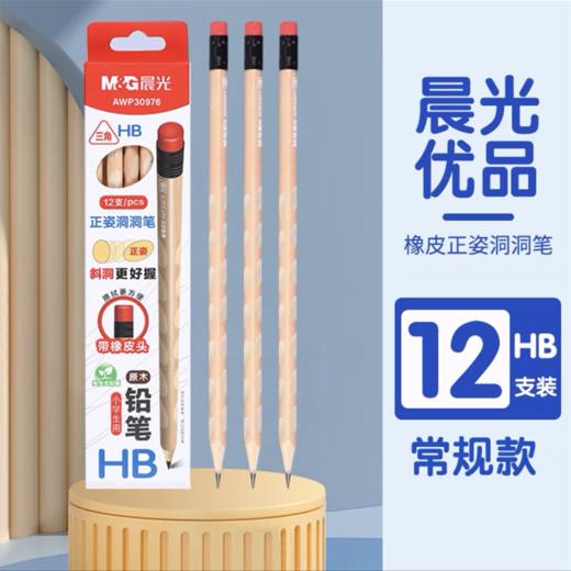 晨光文具优品正姿原木洞洞铅笔笔带橡皮头小学生HB2B三角木头铅笔AWP30977AWP30979 商品图5