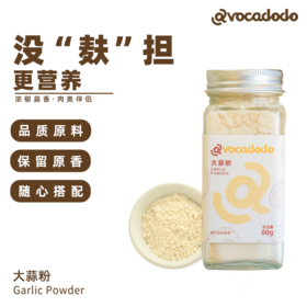 桥本可食 纯大蒜粉细腻80g/瓶 炒菜腌制卤炖肉香料调料去腥烧烤Avocadodo