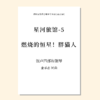 星河旅馆（套曲）（金承志词曲）混声四部和钢琴 正版合唱乐谱「本作品已支持自助发谱 首次下单请注册会员 详询客服」 商品缩略图5