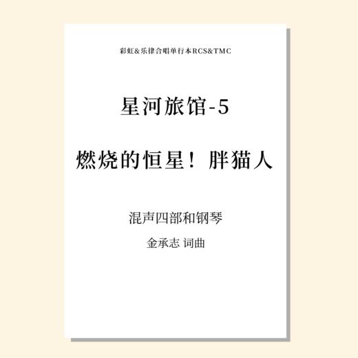 星河旅馆（套曲）（金承志词曲）混声四部和钢琴 正版合唱乐谱「本作品已支持自助发谱 首次下单请注册会员 详询客服」 商品图5