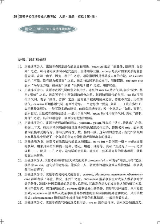 高等学校俄语专业八级考试大纲.真题.模拟(第4版) 商品图3