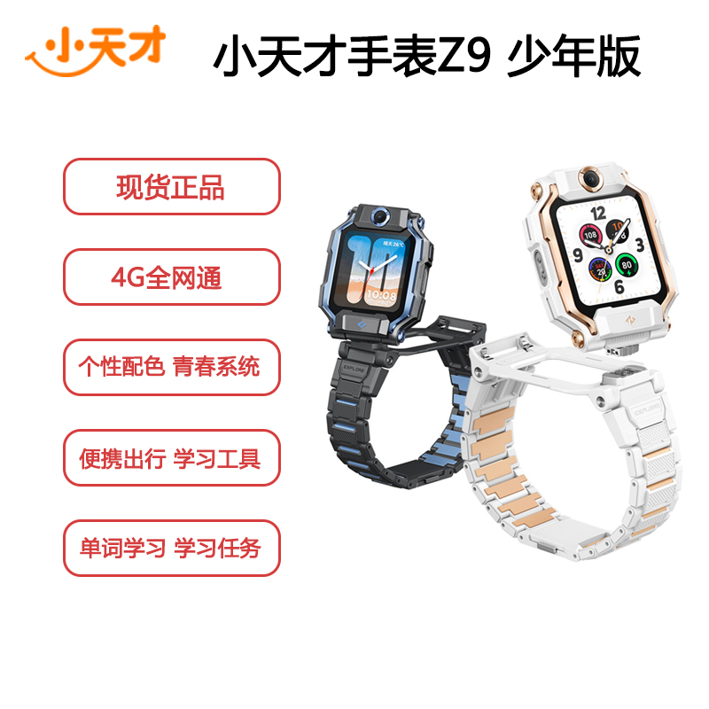 小天才儿童电话手表Z9少年版 霜月白 曜夜黑 防水GPS定位智能手表 学生儿童移动联通电信4G视频拍照双摄手表手机男女孩