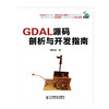 GDAL源码剖析与开发指南 CSDN博客之星历时5年心血之作GDAL中文技术计算机编程语言软件开发图书 商品缩略图0