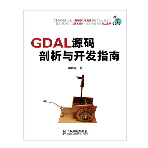 GDAL源码剖析与开发指南 CSDN博客之星历时5年心血之作GDAL中文技术计算机编程语言软件开发图书 商品图0