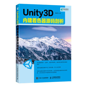 Unity 3D 内建着色器源码剖析 Unity Shader游戏开发参考书，计算机程序设计软件开发书籍