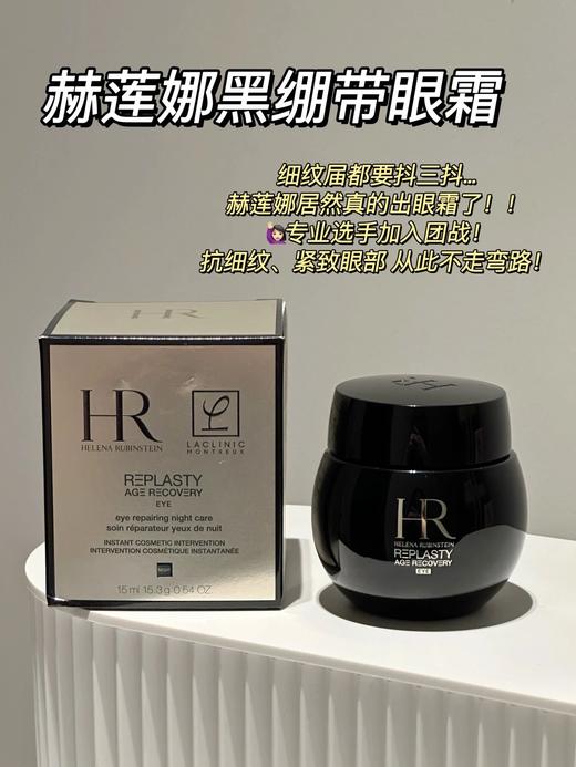 赫莲娜Hr黑绷带眼霜 30%玻色因 抗老淡化细纹15ml 商品图1