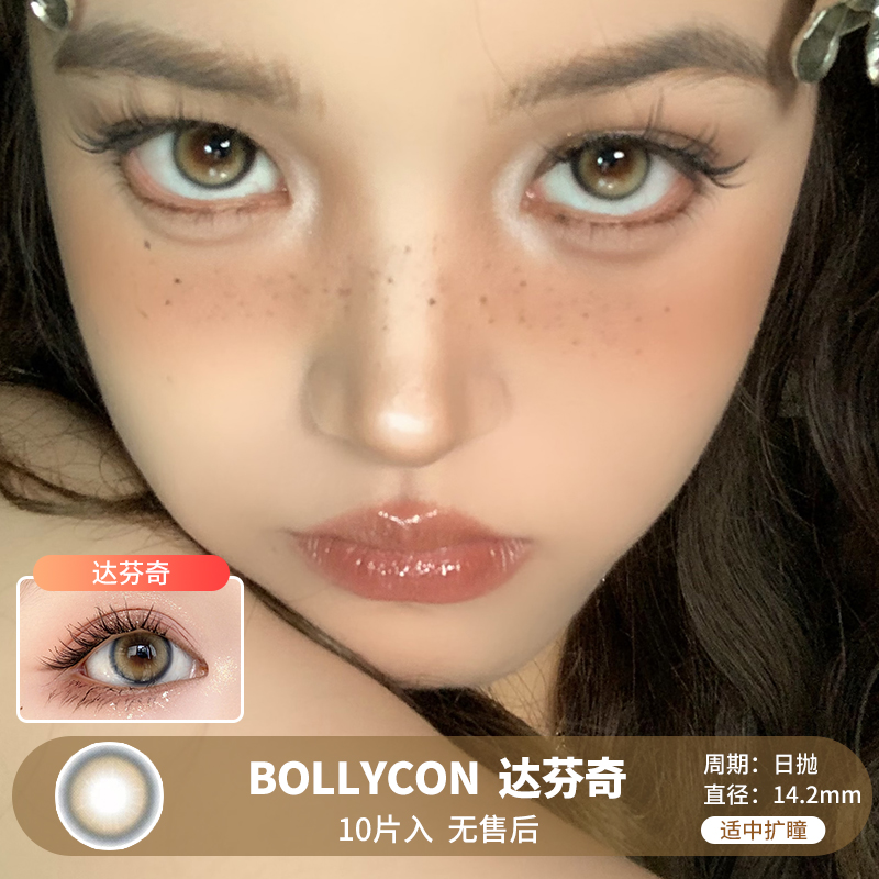 BOLLYCON / 达芬奇 / 10片入 / 日抛 / 无售后 / 14.2mm / 适中扩瞳锁边妈生自然琥珀色