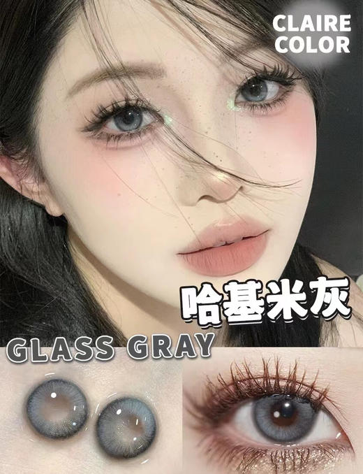 Claire Glass哈基米灰【年抛】 商品图0