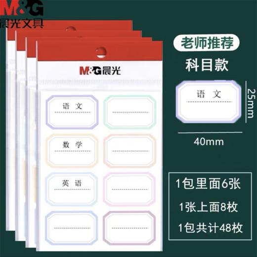 晨光文具班级姓名贴自粘科目学科分类标签贴小学生开学文具手写名字小标示贴水杯名字贴儿童标记分类不干胶口取纸 商品图4