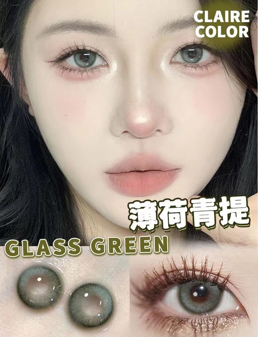 Claire Glass薄荷青提【年抛】 商品图0